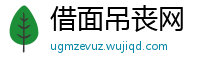 借面吊丧网